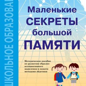 Маленькие секреты большой памяти — Методическое пособие по развитию образно-ассоциативного мышления и памяти методами эйдетики / Второй год обучения (для детей 4-6 лет)